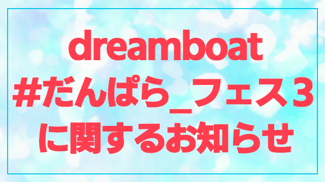 【ニコニコ独占！】dreamBoat『#だんぱら_フェス3』生配信&実況コメンタリー決定！