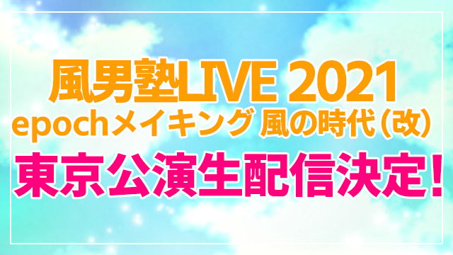 【ニコニコ独占！】「風男塾LIVE 2021 epochメイキング 風の時代（改）」東京公演のライブ生中継決定！