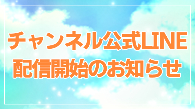 【お知らせ】チャンネル公式LINE 配信開始のお知らせ