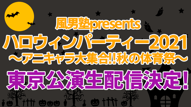 【ニコニコ独占！】「風男塾presents ハロウィンパーティー2021 ～アニキャラ大集合!! 秋の体育祭～」東京公演のライブ生中継が決定！