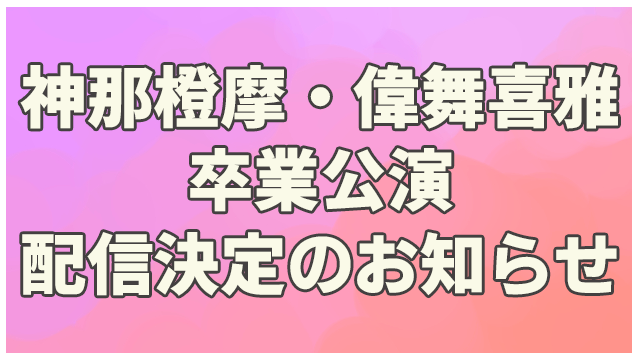 【ニコニコ独占！】風男塾 神那橙摩・偉舞喜雅卒業公演『I’m always on your side.』生配信決定！