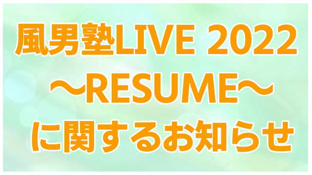 【ニコニコ独占！】風男塾 LIVE 2022 ～RESUME～生配信＆実況コメンタリー放送決定！