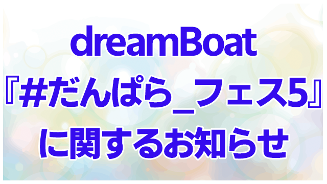 【ニコニコ独占！】dreamBoat『#だんぱら_フェス5』生配信&実況コメンタリー決定！