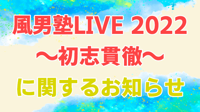 【ニコニコ独占！】風男塾 LIVE 2022 ～初志貫徹～生配信＆実況コメンタリー決定！
