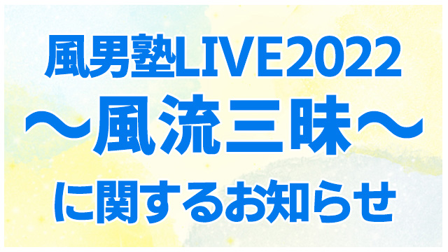 【ニコニコ独占！】風男塾 LIVE 2022 ～風流三昧～東京公演の生配信＆実況コメンタリーが決定！