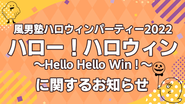 【ニコニコ独占！】風男塾ハロウィンパーティー2022 「ハロー！ハロウィン～Hello Hello Win！～」生配信決定！