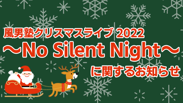 【ニコニコ独占！】風男塾クリスマスライブ 2022～No Silent Night～ 生配信決定！
