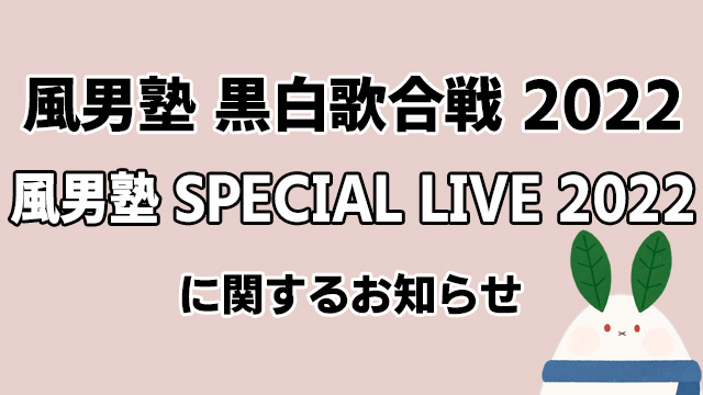 【ニコニコ独占！】「風男塾 黒白歌合戦 2022」＆「風男塾 SPECIAL LIVE 2022」生配信決定！