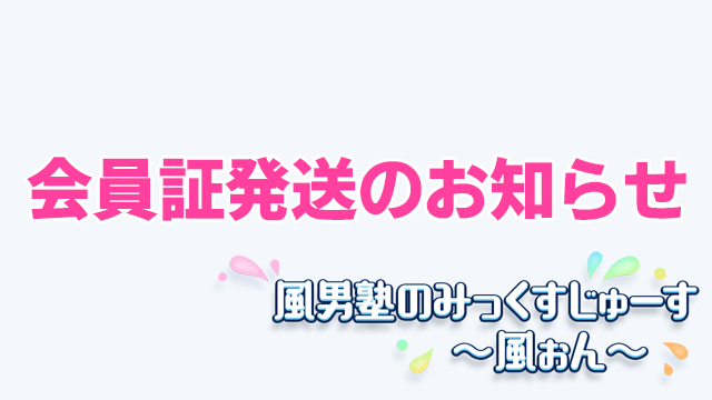 【発送のお知らせ】チャンネル会員限定の会員証について
