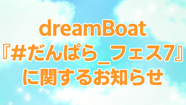 【ニコニコ独占！】dreamBoat『#だんぱら_フェス7』生配信&実況コメンタリー決定！
