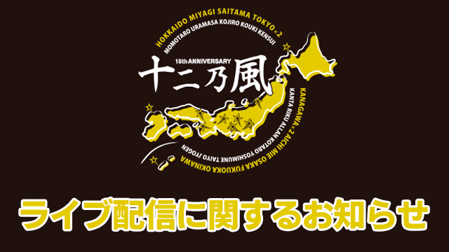 15th Anniversary 風男塾 LIVE『十二乃風』9/10(日)公演に関するお知らせ