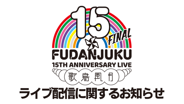 【ニコニコ独占！】風男塾 LIVE 15th ANNIVERSARY FINAL～歌鳥風月～生配信決定！