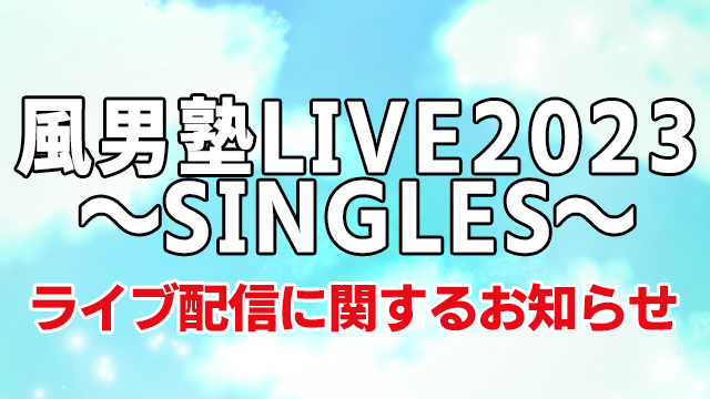 【ニコニコ独占！】風男塾LIVE2023～SINGLES～生配信決定！