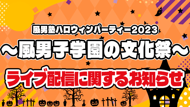 【ニコニコ独占！】風男塾ハロウィンパーティー2023 〜風男子学園の文化祭〜生配信決定！