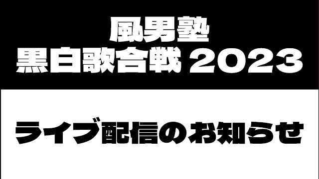 風男塾 黒白歌合戦 2023に関するお知らせ