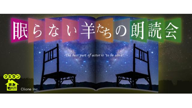 「眠らない羊たちの朗読会」番組視聴について