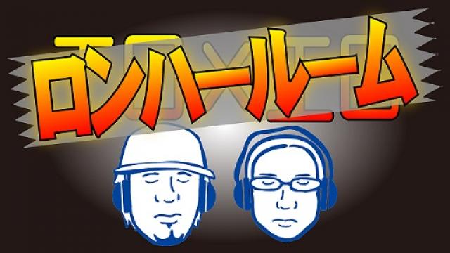 【生放送】8月2日(土)24:00から「ロンハールーム」を生放送でお届けします！