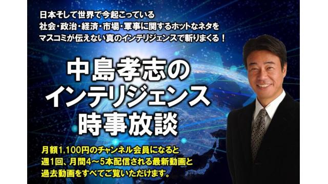 【中島孝志のインテリジェンス時事放談】6月27日配信最新動画のご案内