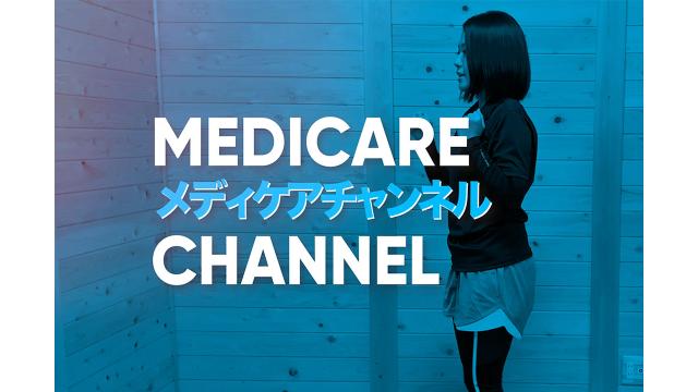 ☆メディケアチャンネル開設☆