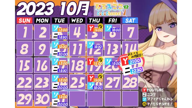 23年10月の配信スケジュール✨