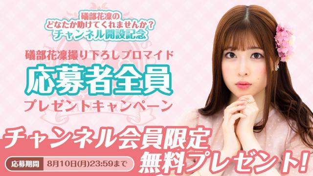 礒部花凜撮り下ろしブロマイド︎応募者全員プレゼントキャンペーン開催！