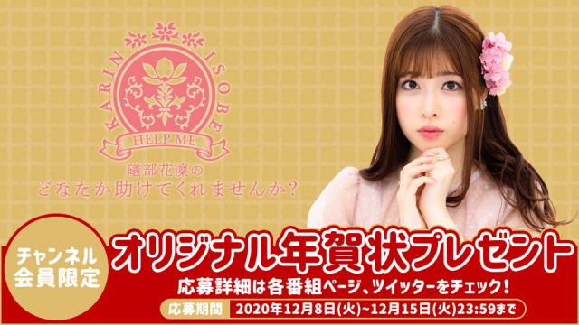 「礒部花凜のどなたか助けてくれませんか？」オリジナル年賀状プレゼントキャンペーン