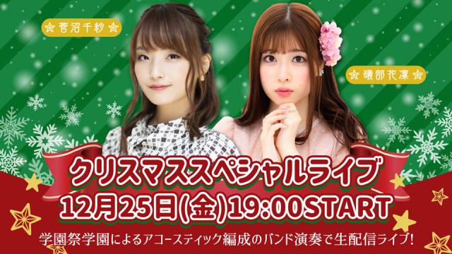 『菅沼千紗×礒部花凜クリスマススペシャルライブ』チケット販売中！