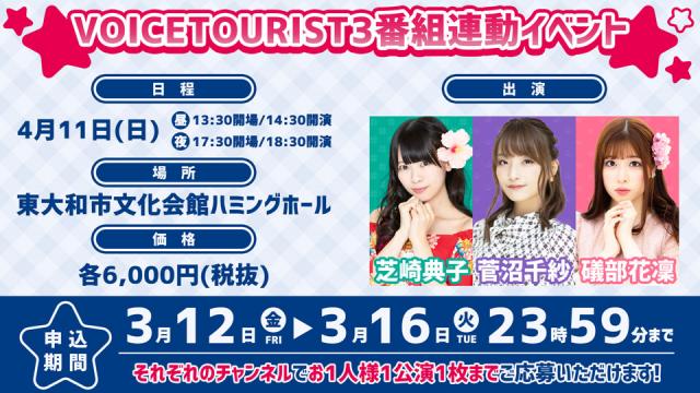 『VOICETOURIST3番組連動イベント』会員向けチケット2次先行申込の受付スタート！