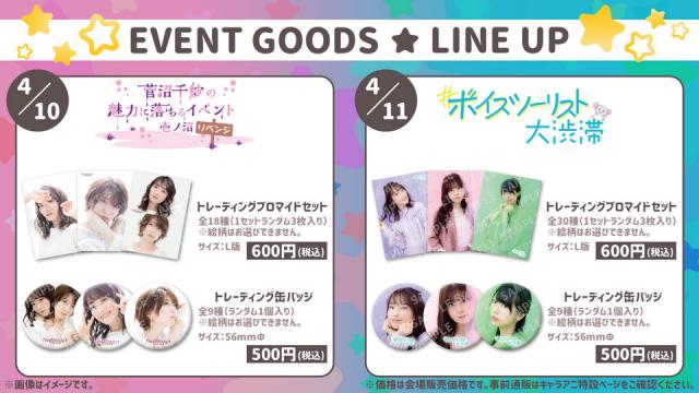 「#ボイスツーリスト大渋滞」イベント会場物販、ご来場の皆様へのご案内