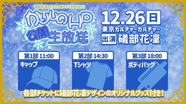 『かりんのHP公開生放送』２次先行チケット受付開始のお知らせ