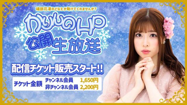 『かりんのHP公開生放送』配信チケット販売開始のお知らせ