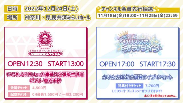 「かりんのHP 公開生放送スペシャル」＆「クリスマス ラ♪ラ♪ライブ」チケット受付開始のお知らせ