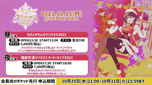 「#かりんのHP クリスマス２０２３」開催！　チケット受付開始のお知らせ