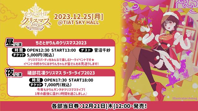 「#かりんのHP クリスマス２０２３」チケット一般販売、12月21日（木）正午スタート！