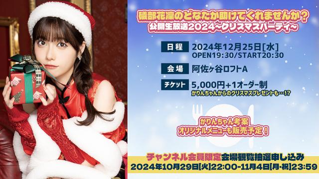 「礒部花凜のどなたか助けてくれませんか？公開生放送2024クリスマスパーティ」チケット受付開始のお知らせ