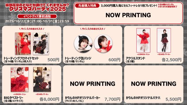 かりんのHPクリスマス2025イベントグッズ事前通販スタート！