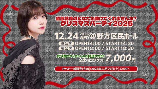 12/24『礒部花凜のどなたか助けてくれませんか？クリスマスパーティ２０２５』チケット一般販売(先着)のお知らせ