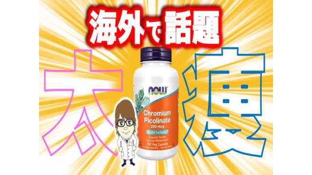 ピコリン酸クロムサプリメントでダイエット出来る？の話