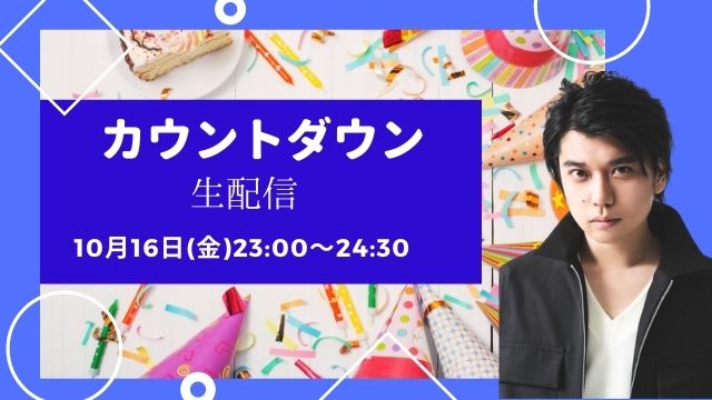 【バースデーカウントダウン生配信】のお知らせ