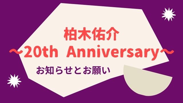 『柏木佑介～20th Anniversary～』お知らせとお願い