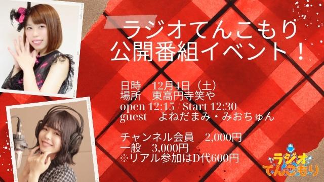 ラジオてんこもり！番組公開イベント！開催のお知らせ