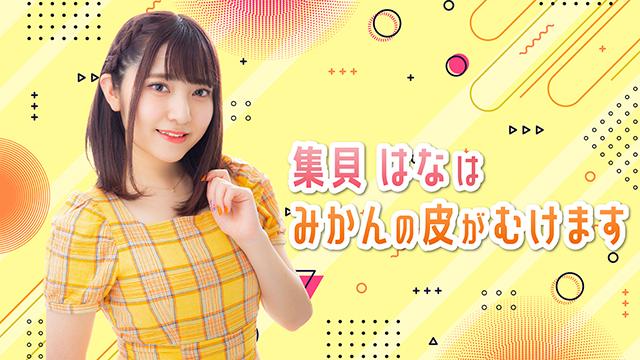 ゲストに小市眞琴さんをお迎えします！/第4回「はなみかん」