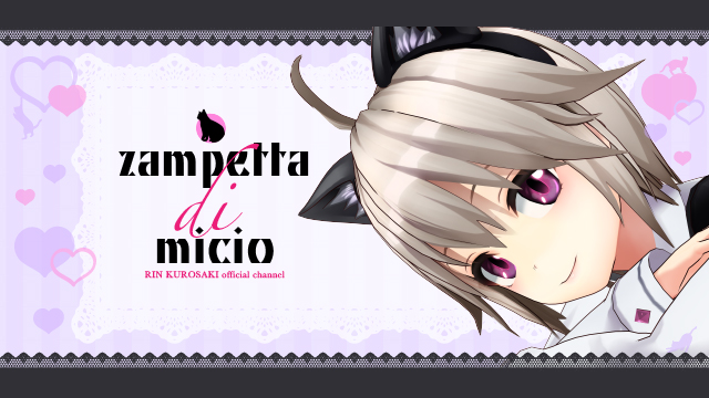 ♥ 黒咲りんのニコニコチャンネル zampetta di micio チャンネルについて♥