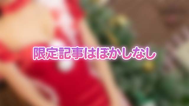 【限定】メリークリスマス！【高画質写真4枚 本編ぼかしなし】