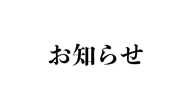 ニコニコチャンネル会員のみなさんへ 配信休止のお知らせ