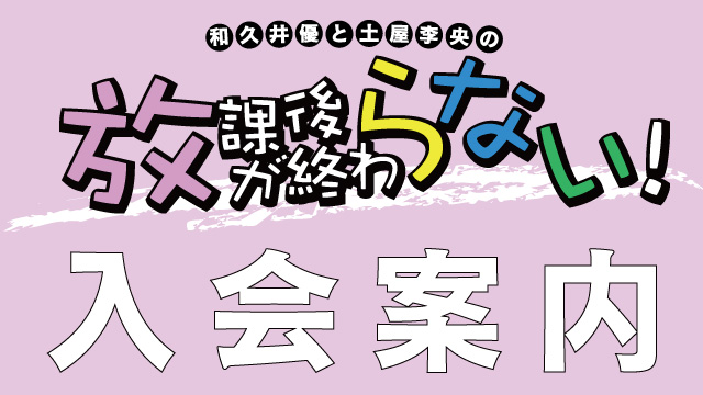 放課後が終わらない！ 入会案内