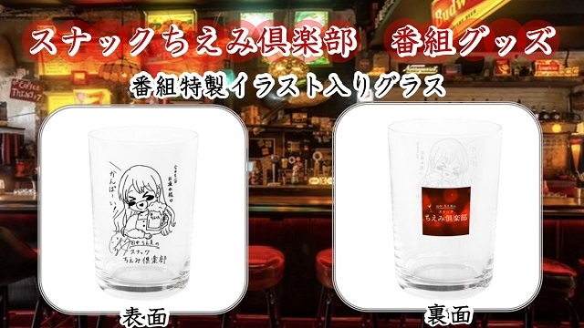 スナックちえみ倶楽部特製イラスト入りグラス販売のお知らせ