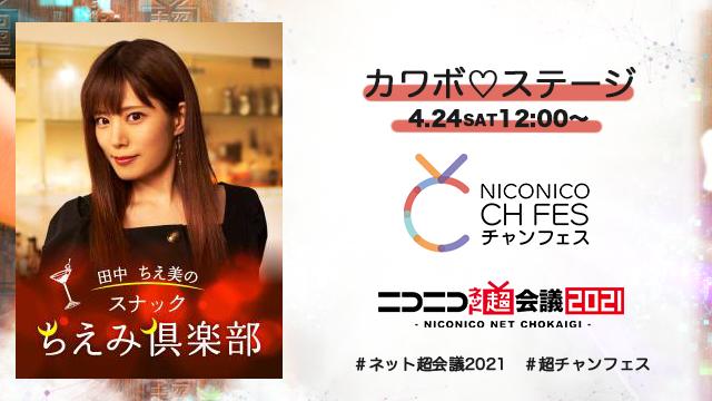 4/30追記【田中ちえ美の「スナックちえみ倶楽部」チャンネル先行】ニコニコ超会議2021 超声優祭 カワボ♡ ステージ 現地来場チケット先行（抽選）のお知らせ