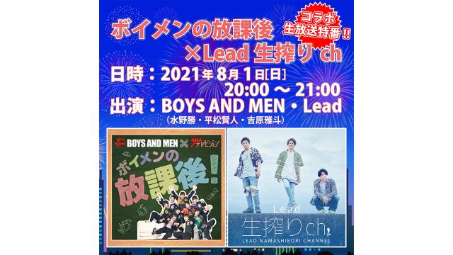 【8/1(日)20:00〜 ボイメンの放課後×Lead生搾りch コラボ生放送特番！】