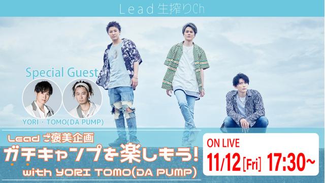 【11/12(金)17:30〜】Lead生搾りch〜「ガチキャンプを楽しもう！with YORI TOMO(DA PUMP)」〜